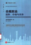 合规致远  趋势、价值与实务封面
