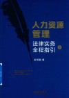 人力资源管理法律实务全程指引  上