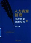 人力资源管理法律实务全程指引  下