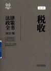 法律政策全书系列  全新税收法律政策全书  2023版