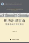 刑法出罪事由  理论基础与司法实践