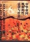 中华帝国晚期的性、法律与社会 封面