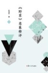 《野草》意象释评