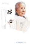 冰心  世纪老人  文坛祖母 封面