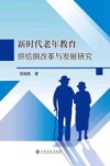 新时代老年教育供给侧改革与发展研究