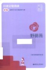 日语分级阅读  野蔷薇  初级
