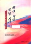 明理·增信·崇德·力行  学党史  悟思想  谈体会封面