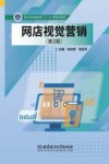 网店视觉营销  第2版 封面
