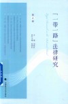 一带一路法律研究  第4卷 封面