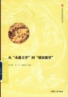 从“永嘉之学”到“瑞安新学”封面
