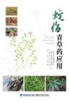 蛇伤青草药应用 封面
