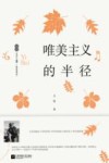 唯美主义的半径 封面