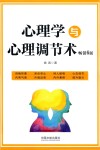 心理学与心理调节术  畅销6版