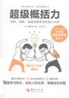 超级概括力  简单、清晰、准确把握本质的能力训练
