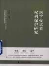 医学受试者权利保护研究