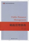新时代财政学教材系列  财政管理教程