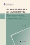 最优企业社会责任投资及其对出口行为的影响机理与实证
