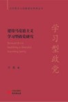 马克思主义经典理论新探丛书  建设马克思主义学习型政党研究