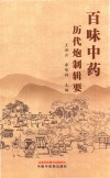百味中药历代炮制辑要