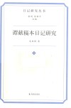 谭献稿本日记研究