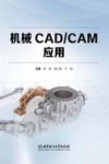 机械CAD\CAM应用