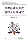 知识隐藏的形成机理及对策研究封面