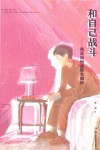 和自己战斗  我是如何战胜失眠的