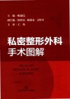私密整形外科手术图解封面