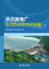 水力发电厂安全性评价查评依据