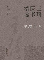 王琦医书精选  王琦男科