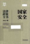 全新国家安全法律政策全书  含法律、法规、司法解释及典型案例  2023版