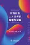 创新创业人才培养的探索与实践 封面