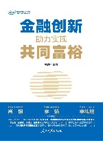 金融创新  助力实现共同富裕