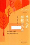 亲子关系指导丛书  两代人的碰撞与沟通  18至28岁青年与父母间的相处之道 封面