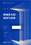 铸魂育人的追问与求索