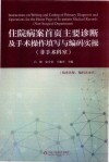 住院病案首页主要诊断及手术操作填写与编码实操  非手术科室