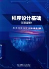 程序设计基础  C语言版