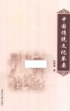 中国传统文化举要