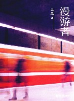 漫游者 封面