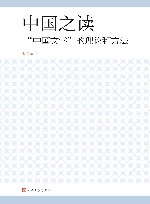 中国之读  中国文学的理论和方法 封面