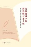 比较视域中的世界性与本土性  留学知识分子及其跨语际书写