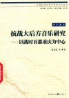 抗战大后方音乐研究：以战时首都重庆为中心