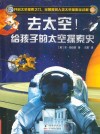 去太空！给孩子的第一本太空探索史