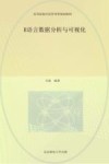 高等院校经济管理类规划教材  R语言数据分析与可视化