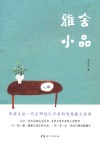 雅舍小品