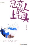 忽有故人上心头