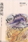 君特·格拉斯文集  我的世纪