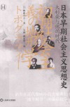 日本早期社会主义思想史 大杉荣与他的时代封面