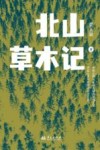 北山草木记 封面