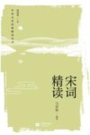 中华文史经典精读丛书  宋词精读